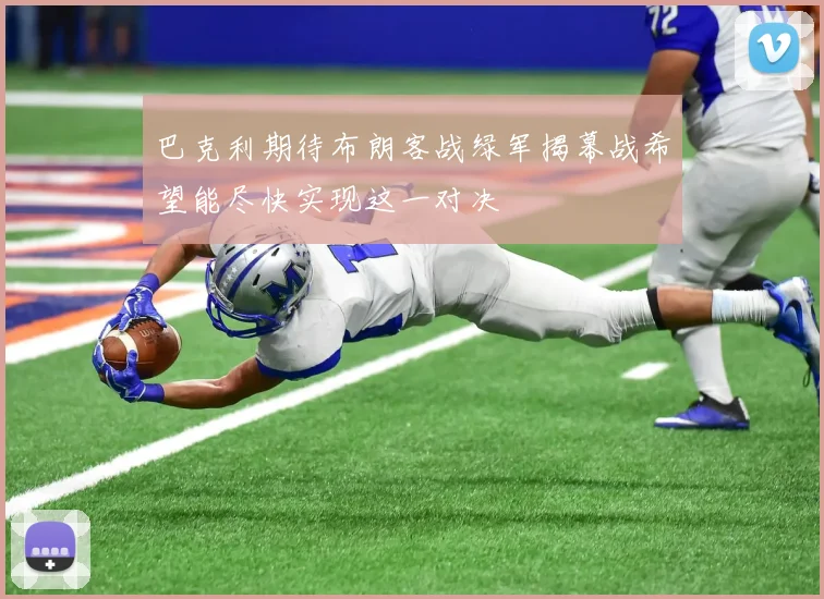 巴克利期待布朗客战绿军揭幕战希望能尽快实现这一对决