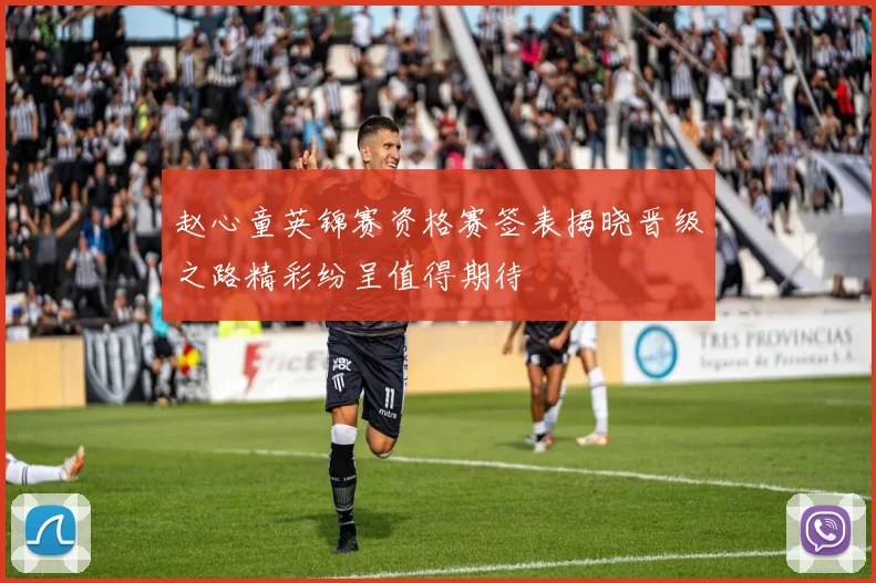 赵心童英锦赛资格赛签表揭晓晋级之路精彩纷呈值得期待