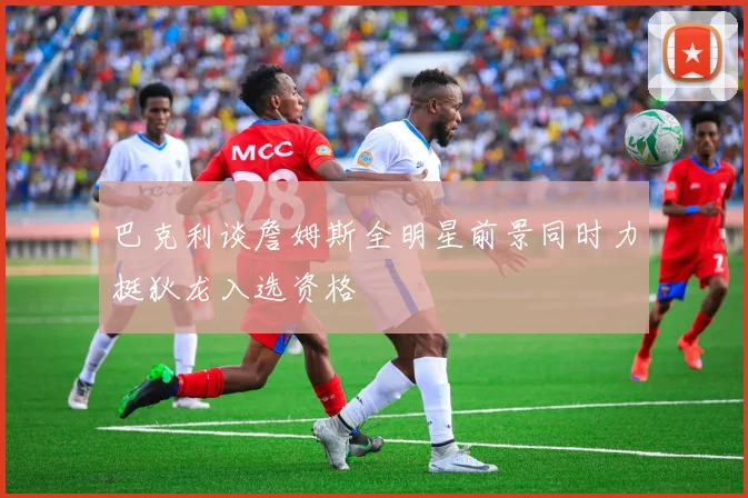 巴克利谈詹姆斯全明星前景同时力挺狄龙入选资格