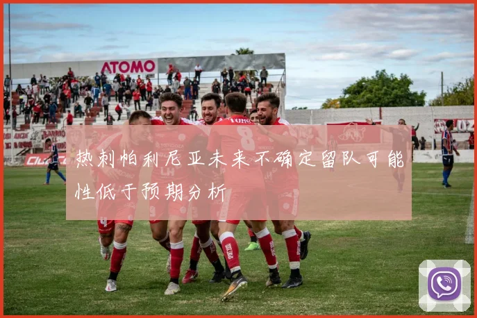 热刺帕利尼亚未来不确定留队可能性低于预期分析
