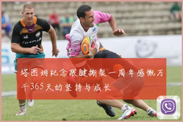塔图姆纪念跟腱撕裂一周年感慨万千365天的坚持与成长